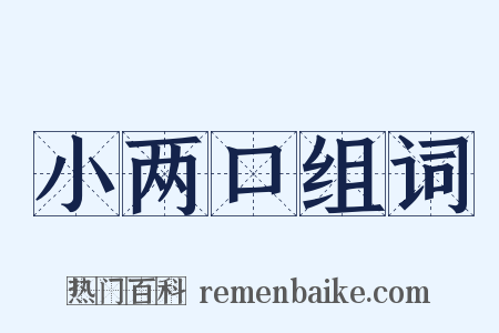 小两口组词是什么意思的图片